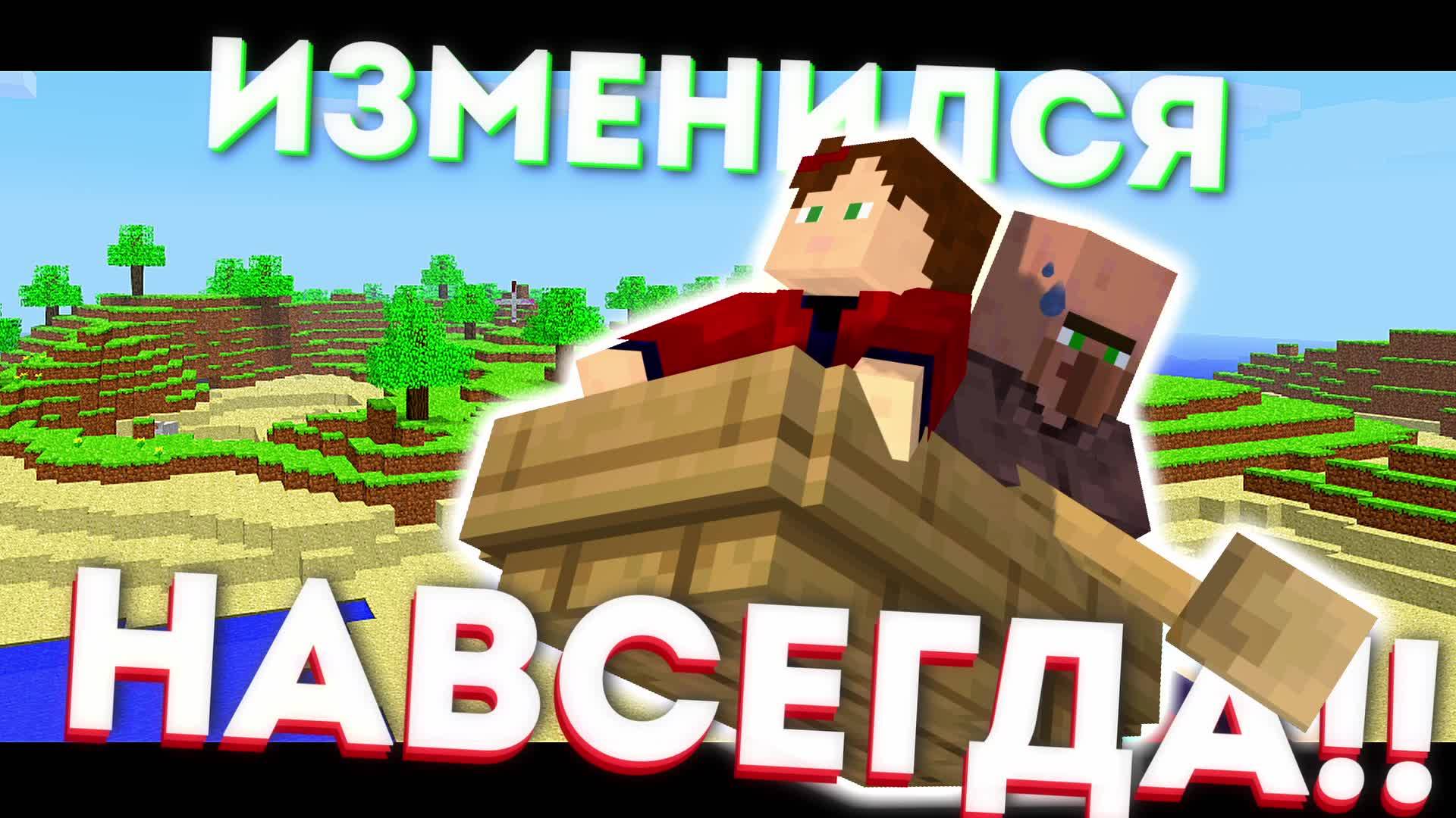 Minecraft Предметы которые ИЗМЕНИЛИСЬ навсегда! Void Trade Жители Тотемы Лодки
