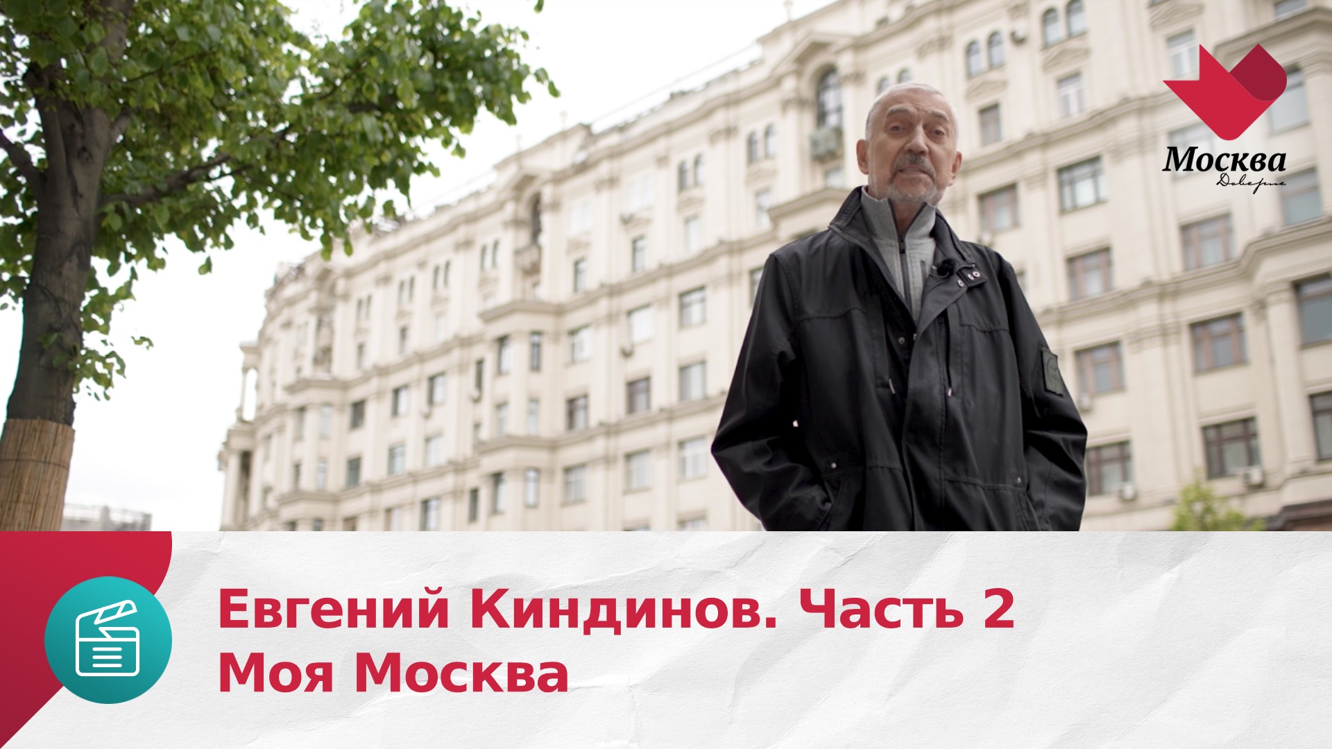 Евгений Киндинов. Часть 2 | Моя Москва