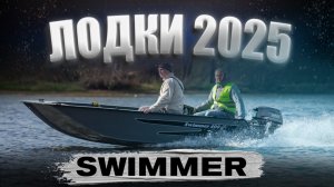 НЕДОРОГО. Лодки СВИММЕР. Обзор 3х моделей. ТЕСТ драйв на воде. Лодка для рыбалки