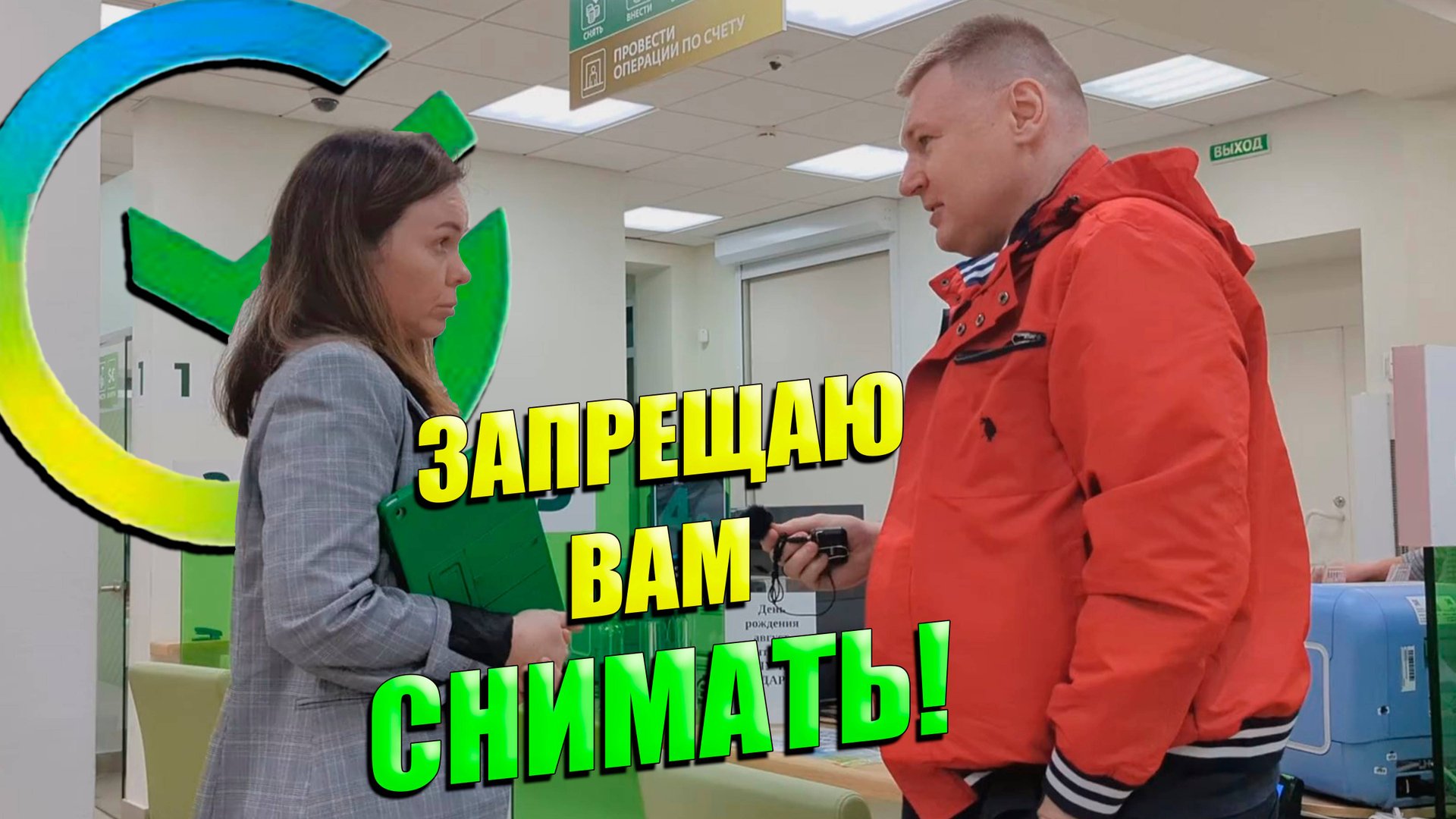 ▶️ Кто подстроил провокацию? Юрист Антон Долгих пытается вразумить сотрудников Сбербанка🔥
