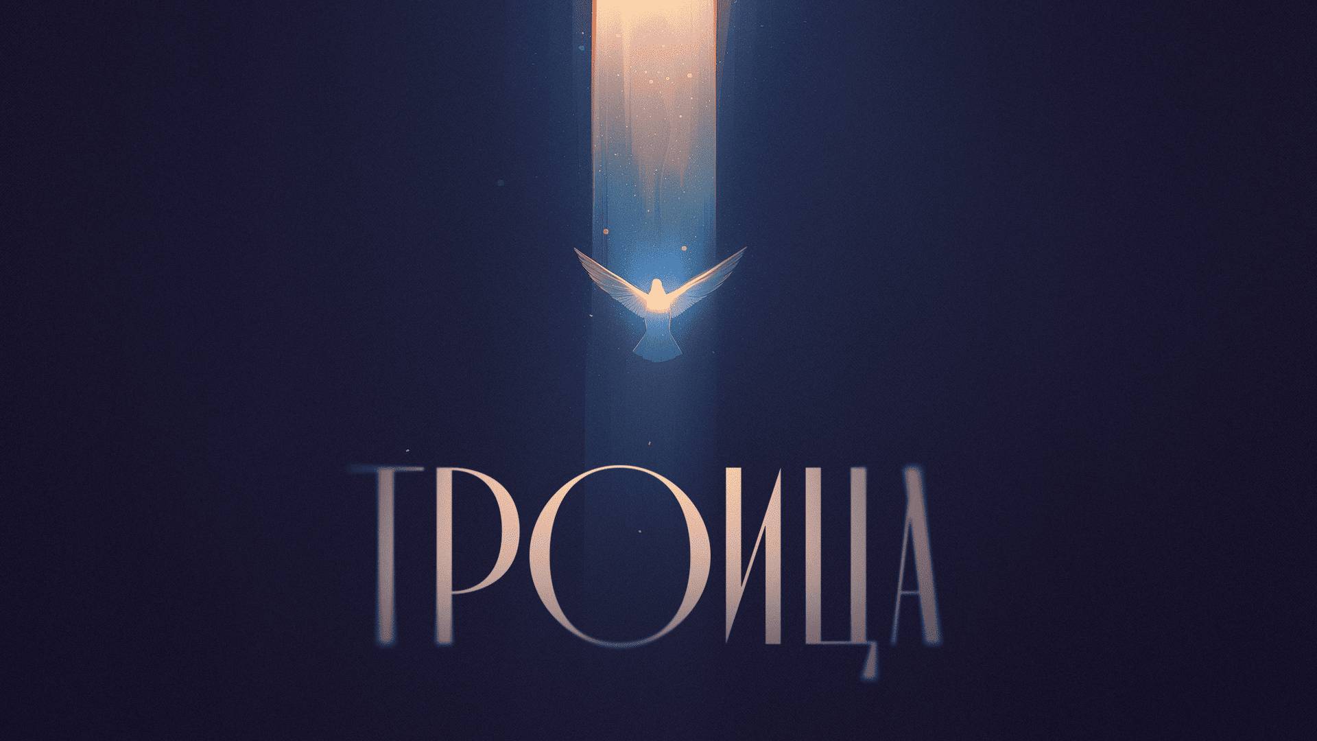 Праздничное служение - Троица | Церковь Славы Божьей | 08.06.2025