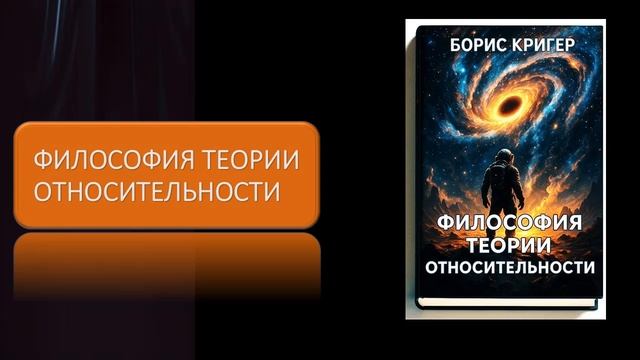 Аудиокнига "Философия теории относительности" смотреть онлайн