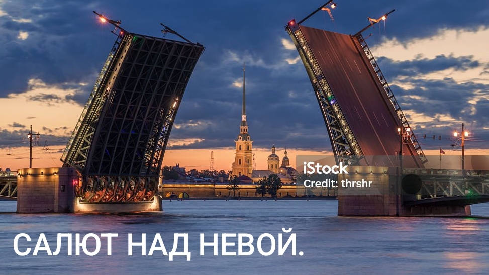Разводные мосты в Санкт-Петербурге. Салют на реке Нева. Белые ночи