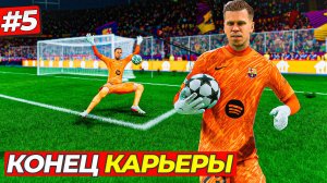 ФИНАЛ КАРЬЕРЫ - FC 25 КАРЬЕРА ЗА ВРАТАРЯ #5