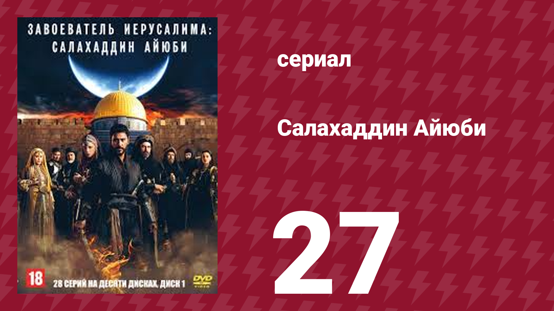 Завоеватель Иерусалима: Салахаддин Айюби 1 сезон 27 серия (сериал, 2023)