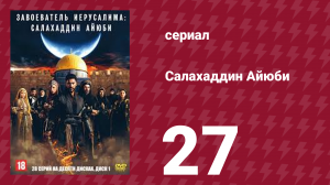 Завоеватель Иерусалима: Салахаддин Айюби 1 сезон 27 серия (сериал, 2023)
