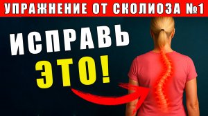 Упражнение №1 от СКОЛИОЗА | Забудьте про БОЛЬ и ИСКРИВЛЕНИЯ!