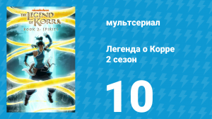 Легенда о Корре 2 сезон 10 серия «Новая эра духов» (мультсериал, 2013)
