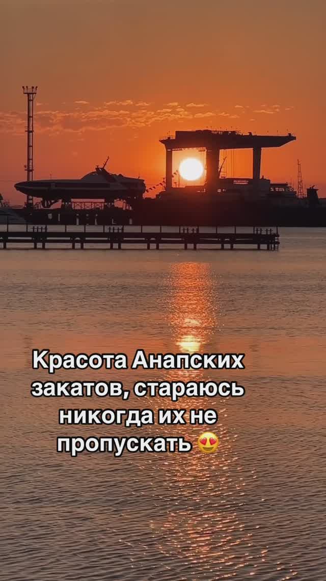 Красота Анапских закатов, стараюсь никогда их не пропускать 😍 смотреть онлайн