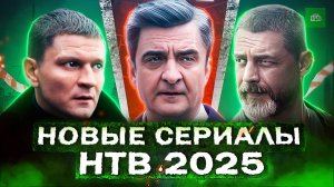 ПРЕМЬЕРА НОВЫХ СЕРИАЛОВ НТВ | 12 Новых русских сериалов НТВ 2025 года