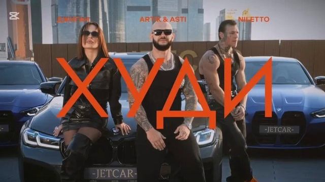 Худи — Джиган, Artik & Asti, NILETTO (cover) | Летний хит 2025 смотреть онлайн