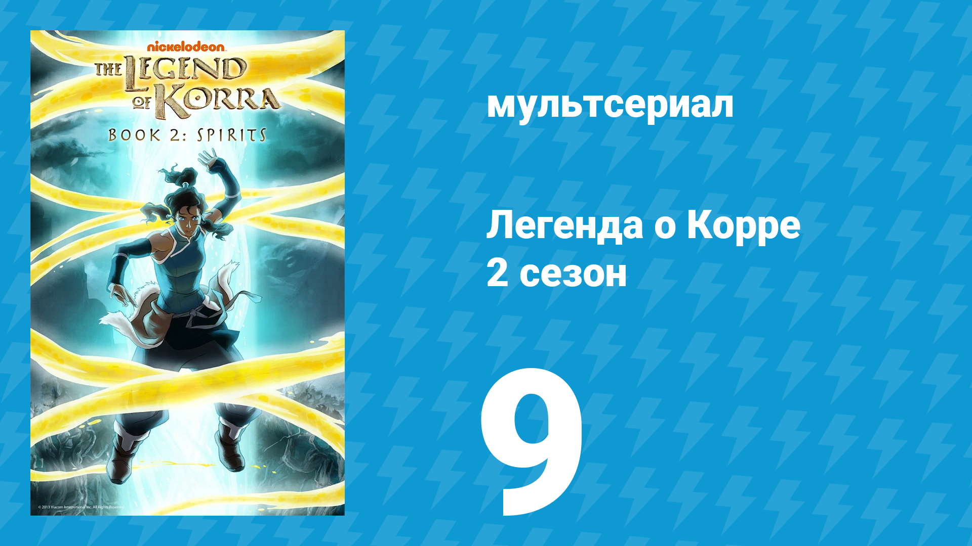 Легенда о Корре 2 сезон 9 серия «Проводник» (мультсериал, 2013)