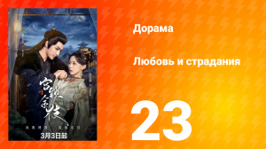 Любовь и страдания 1 сезон 23 серия