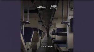 Поезда — Женя Трофимов (cover) | Новый хит 2025 года!