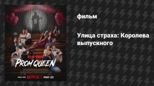 Улица страха: Королева выпускного (фильм, 2025)