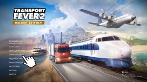 КАК СДЕЛАТЬ БЕСКОНЕЧНЫЕ ДЕНЬГИ В «TRANSPORT FEVER 2»? (DELUXE EDITION)