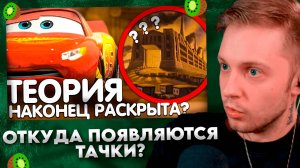 ОТКУДА ПОЯВЛЯЮТСЯ ТАЧКИ? / ТЕОРИЯ РАСКРЫТА