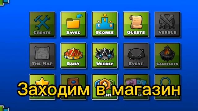 [ТУТОР] КАК ЗАЙТИ В МАГАЗИН SCRATCH'А В GEOMETRY DASH 2.2 смотреть онлайн