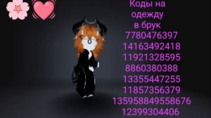 коды на одежду в брукхейвен