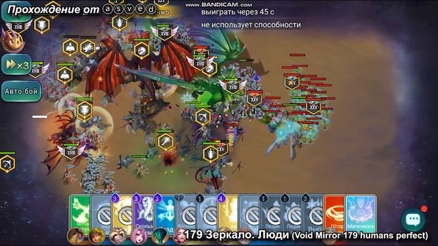 Зеркало 179 люди (void mirror 179 human perfect) Art of Conquest смотреть онлайн