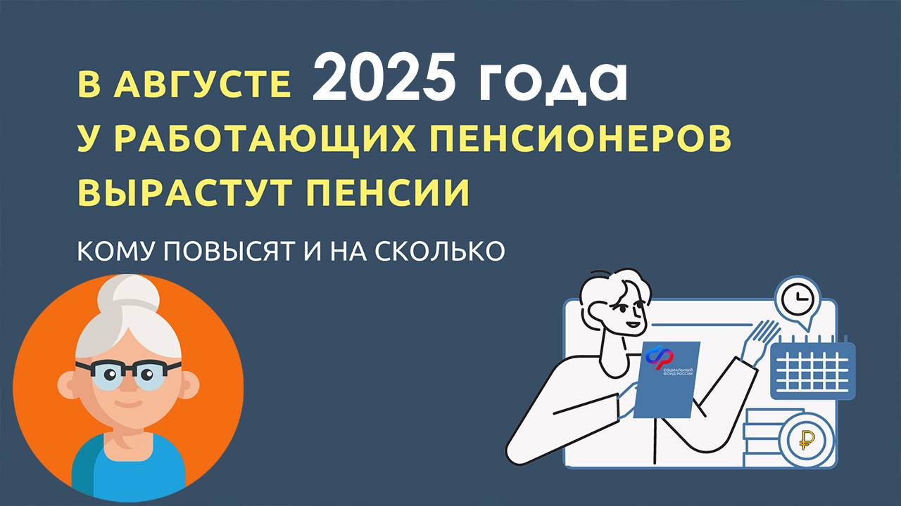 С 1 Августа Повысят Пенсию Работающим пенсионерам смотреть онлайн