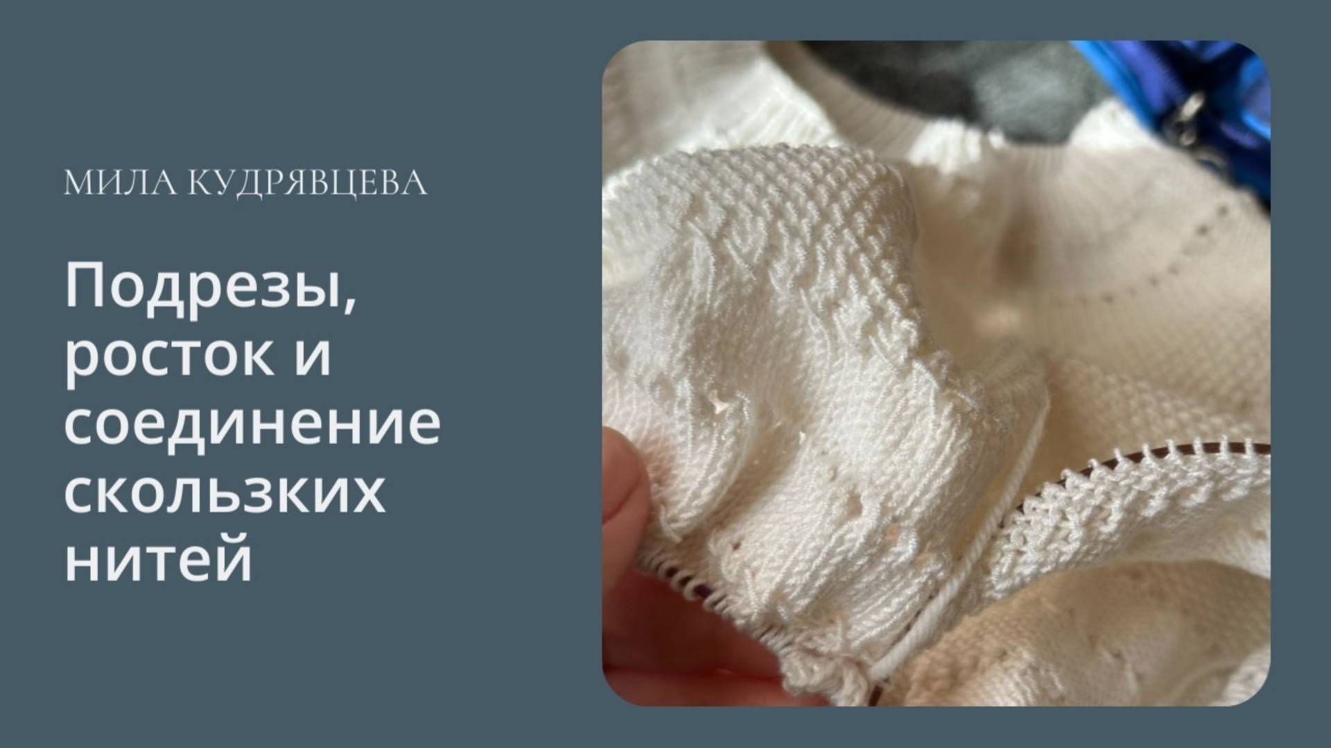 Подрезы, росток и соединение скользких нитей