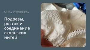 Подрезы, росток и соединение скользких нитей