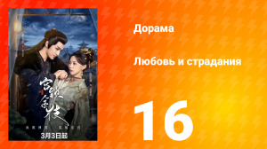 Любовь и страдания 1 сезон 16 серия