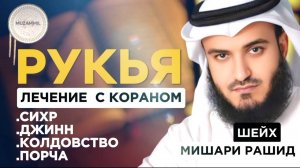 Рукья защита от сихр. порча. колдовство. джинн по воле АЛЛАХА. Мишари Рашид