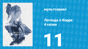 Легенда о Корре 4 сезон 11 серия «Гамбит Кувиры» (мультсериал, 2014)