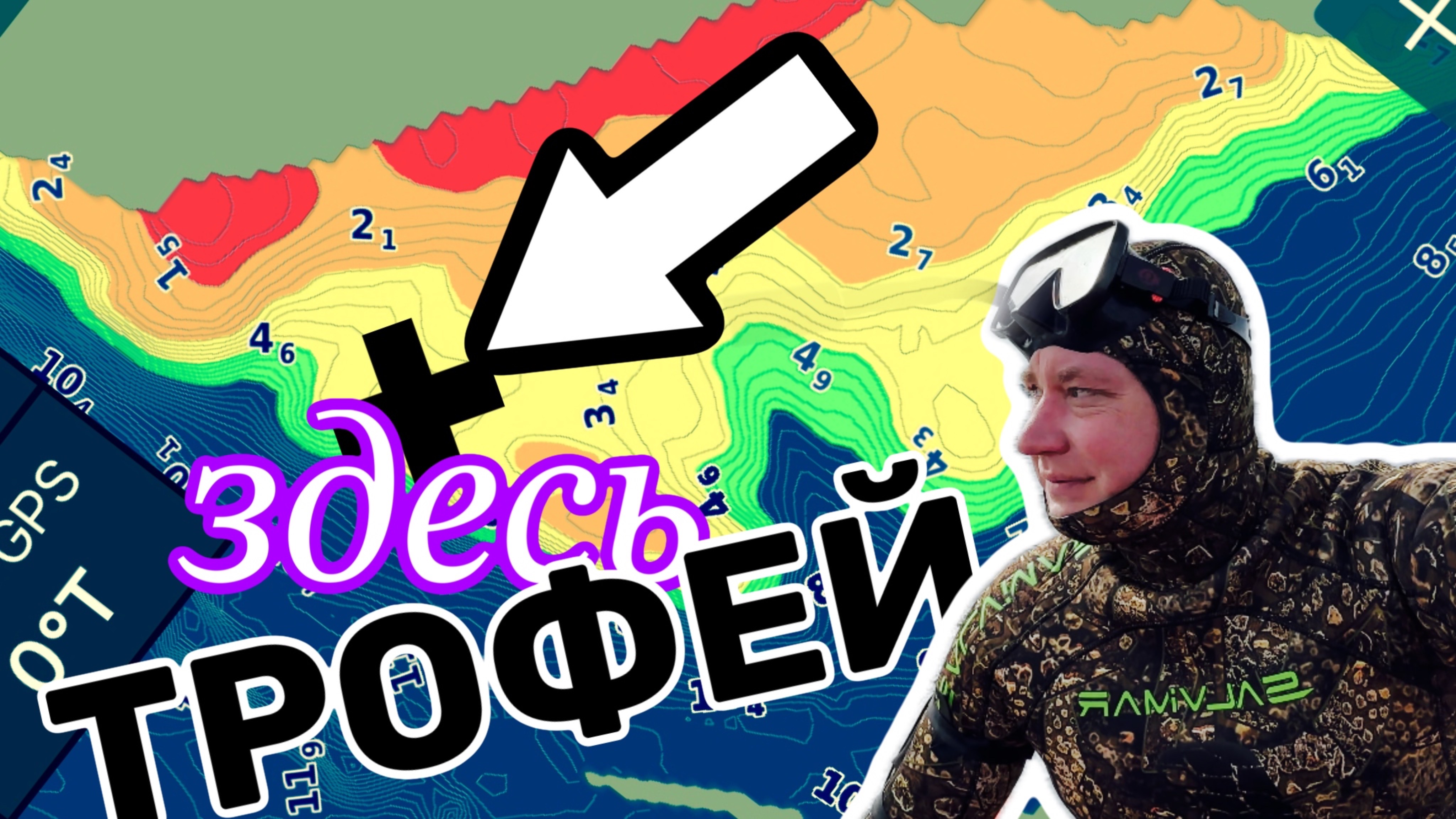 Не открытие сезона. Подводная охота в перспективных местах