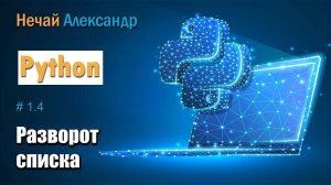 Урок Python 14. Как развернуть введенный список в Python