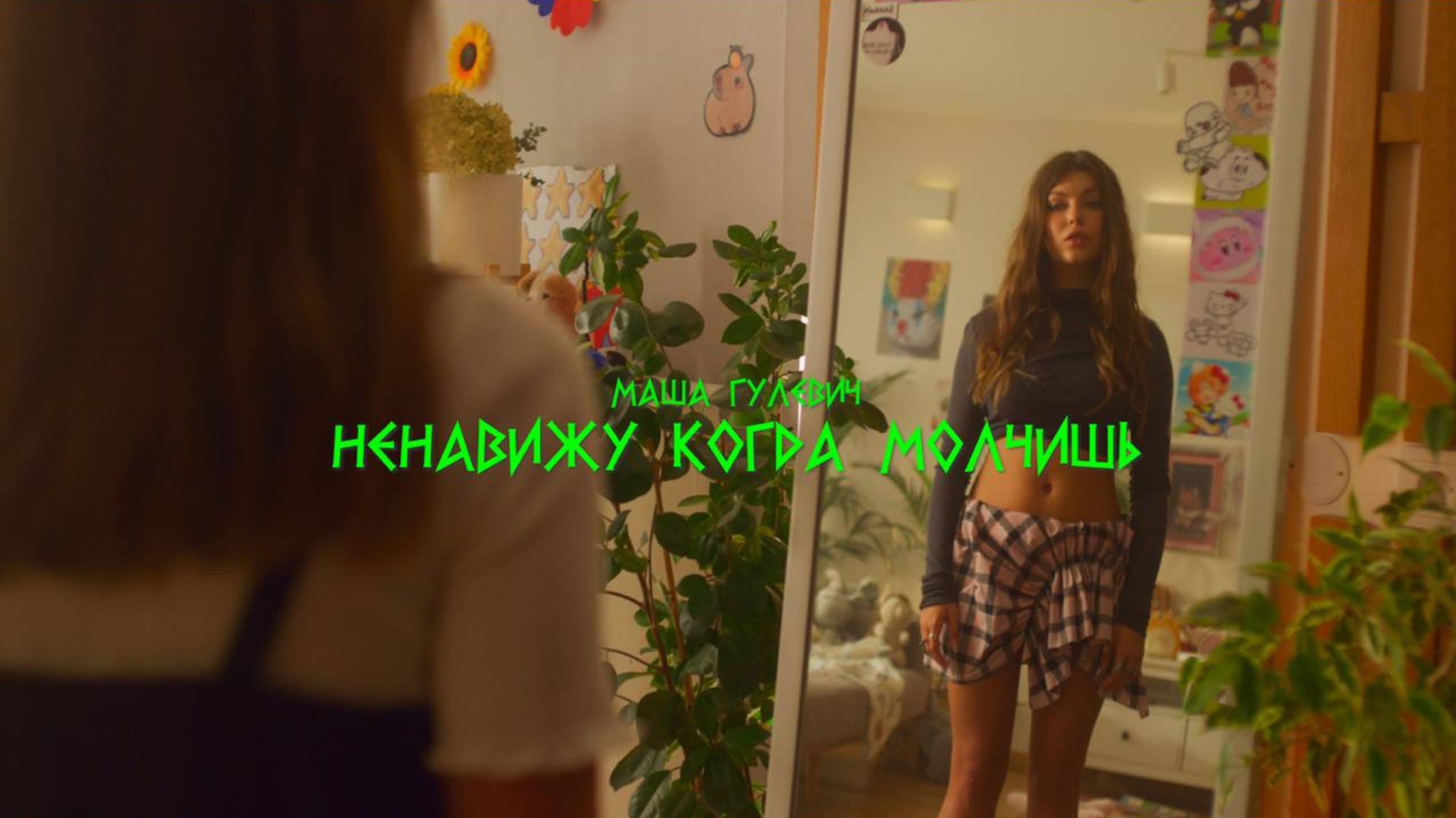 Маша Гулевич - Ненавижу, когда молчишь (ПРЕМЬЕРА клипа) смотреть онлайн