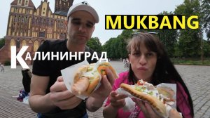 МУКБАНГ В КАЛИНИНГРАДЕ / ХОД - ДОГ КЁНИГСБЕРГ / MUKBANG EATING ASMR АСМР / 04. 06. 2025