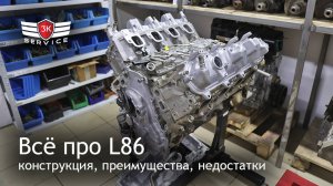 Двигатель GM L86 - конструкция, преимущества, недостатки, предотвращение поломок