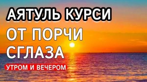 ❤Аятуль Курси. Утром и Вечером. Защита от сглаза, порчи, колдовства.