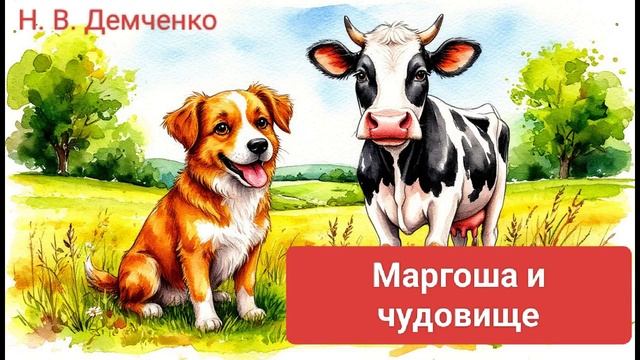 "Маргоша и чудовище". Наталья Демченко. смотреть онлайн