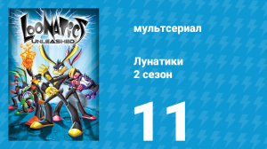 Лунатики 2 сезон 11 серия «Злодей-музыкант» (мультсериал, 2006)