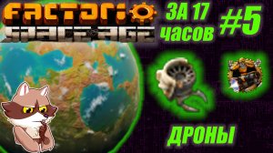 Factorio SA за 17 часов (подробно) #5 - Дроны
