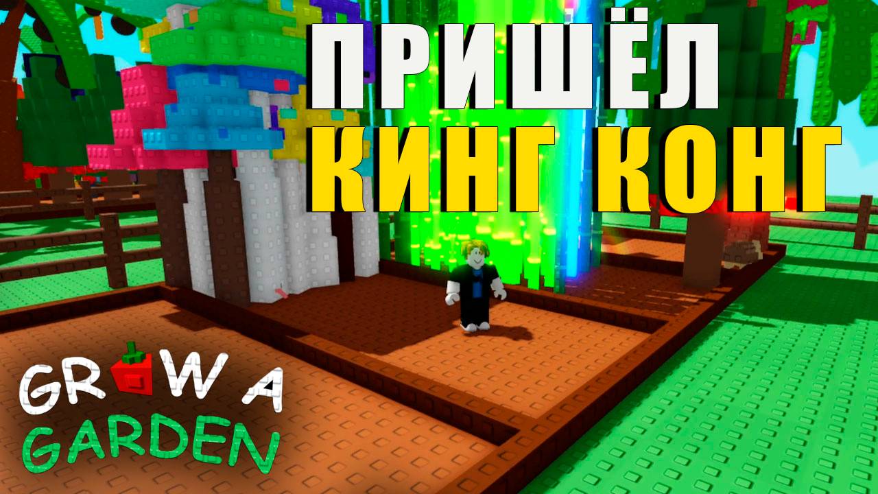 Grow a Garden - Что эта обезьяна себе поваляет смотреть онлайн