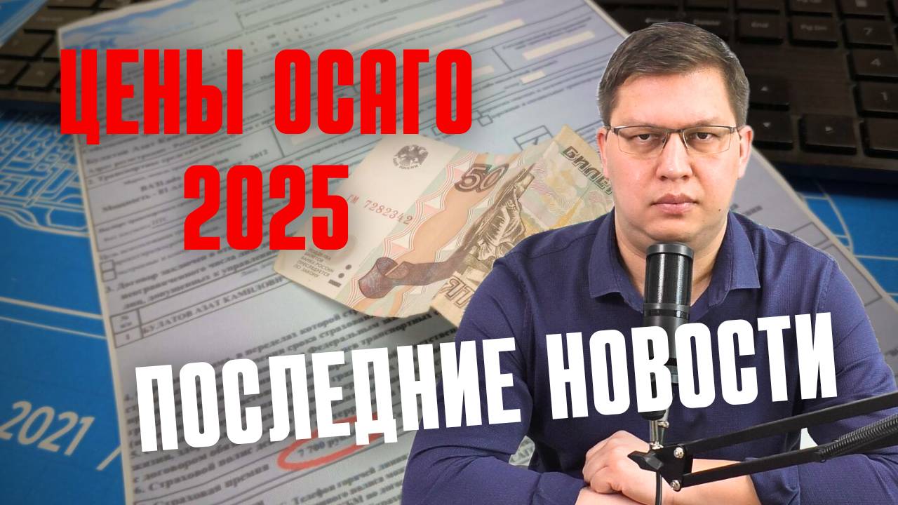 Цены ОСАГО 2025: последние новости смотреть онлайн