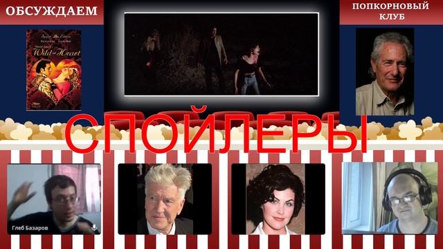 Дикие сердцем - Попкорновый клуб смотреть онлайн