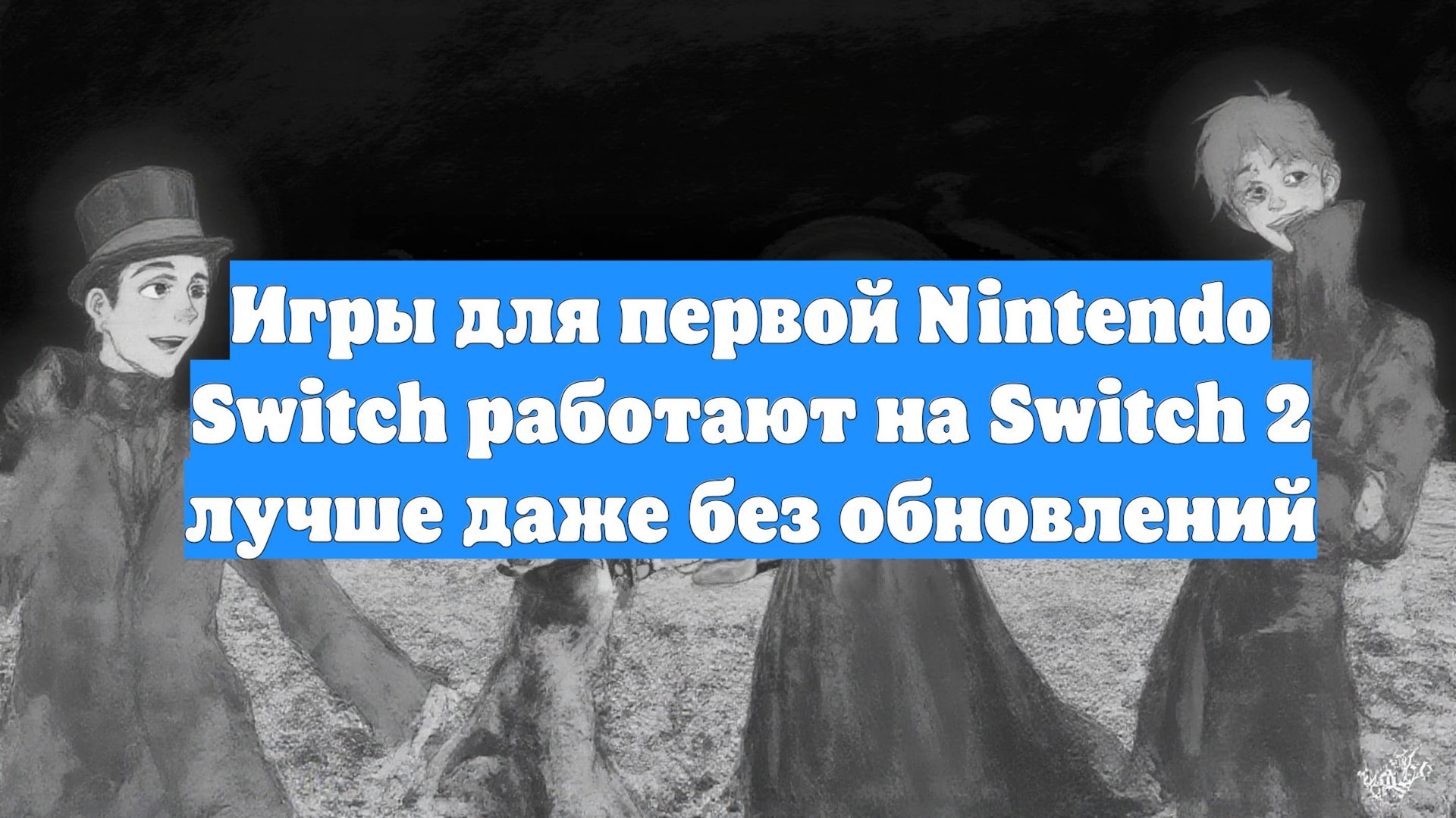 Игры для первой Nintendo Switch работают на Switch 2 лучше даже без обновлений