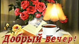 ДОБРЫЙ ВЕЧЕР! КРАСИВОЕ МУЗЫКАЛЬНОЕ ПОЗДРАВЛЕНИЕ!