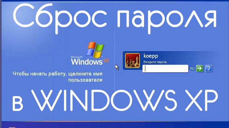 СБРОС ПАРОЛЯ ПОЛЬЗОВАТЕЛЯ WINDOWS XP смотреть онлайн
