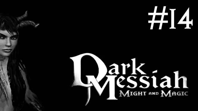Dark Messiah of Might and Magic # прохождение [14]