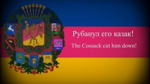 "Журавель" / "Сrane"  Cossack anti-communist song
