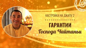 2025.06.07 - Настройка на джапу 2. Гарантии Господа Чайтаньи - Е. С. Даяван Свами