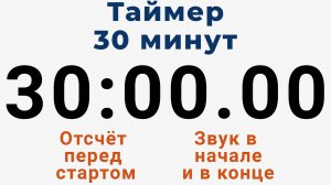 Таймер на 30 МИНУТ - со звуком и отложенным стартом