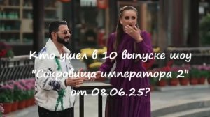 Кто ушел (кто покинул проект) в 10 выпуске шоу «Сокровища императора 2» на ТНТ от 08.06.25?!